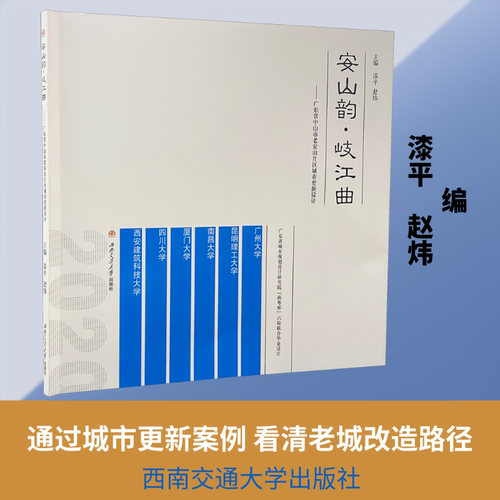 安山韵·岐江曲——广东省中山市老安山片区城市更新设计：大中专理科交通大中专西南交通大学出版社