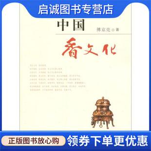 9787533319090 正版 著 傅京亮 齐鲁书社 现货直发中国香文化