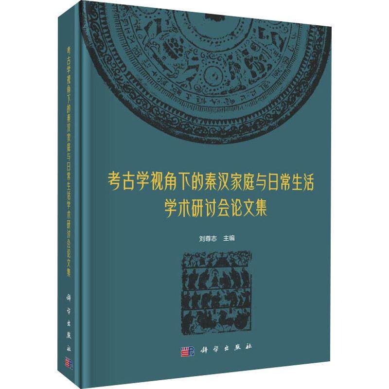 考古学视角下的秦汉家庭与日常生活学术研讨会论文集,书籍/杂志/报纸,历史知识读物,淘宝优惠券,粉丝福利购,淘宝优惠卷