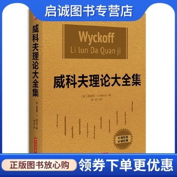 正版现货直发威科夫理论大全集,【美】理查德D威科夫,华中科技大学出版社9787568015516