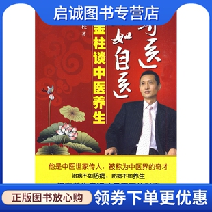 正版现货直发寻医不如自医-陈金柱谈中医养生,陈金柱,金城出版社9787802514065