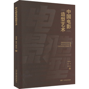 影视理论 社 艺术 杨蕾 谢世琦 郄建业 中国电影出版 中国电影造型艺术