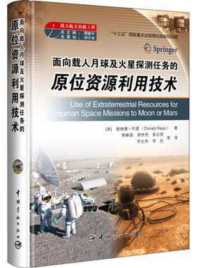 面向载人月球及火星探测任务的原位资源利用技术 (美)唐纳德·拉普(Donald Rapp) 国防科技 专业科技 中国宇航出版社9787515914596