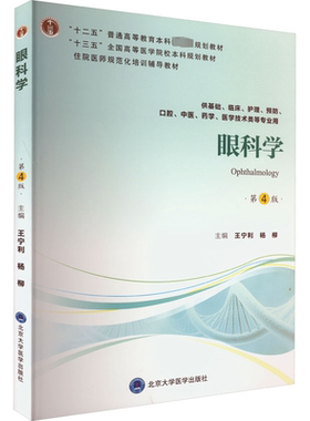眼科学 第4版：大中专理科医药卫生大中专北京大学医学出版社