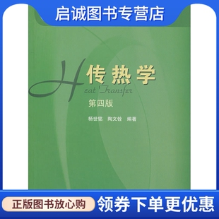 正版现货直发传热学,杨世铭,陶文铨著,高等教育出版社9787040189186