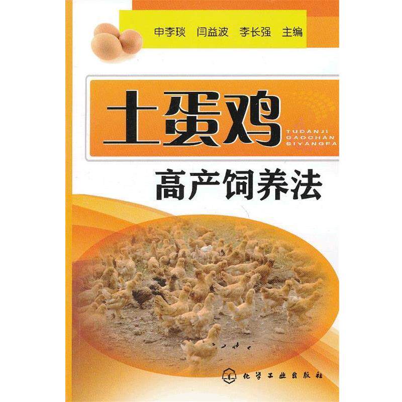 正版土蛋鸡高产饲养法 申李琰,闫益波,李长强 主编 9787122156204 化学工业出版社