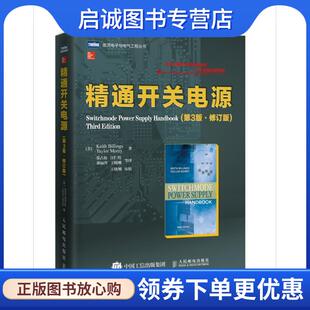正版现货直发精通开关电源 Keith Billings(凯斯·比林斯), Taylor Morey(泰勒· 9787115458117 人民邮电出版社