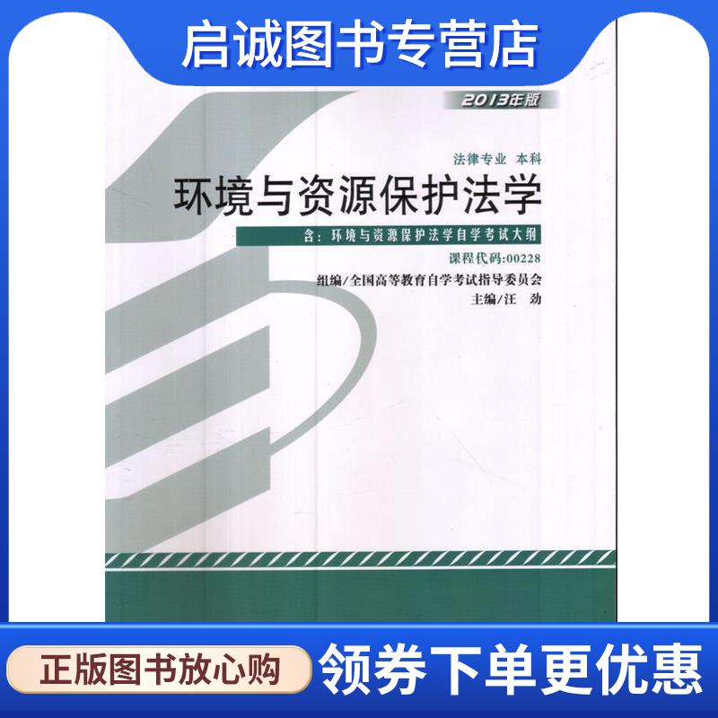 正版现货直发-环境与资源保护法学-2013年版-课程代码:00228-含 汪劲 9787301223239 北京大学出版社
