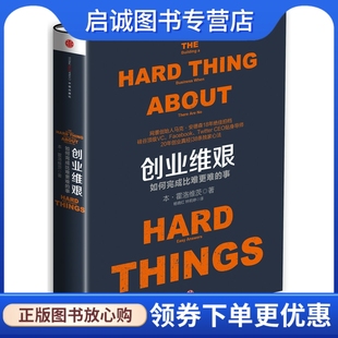 正版现货直发创业维艰:如何完成比难更难的事,本霍洛维茨(Ben Horowitz),中信出版社9787508646640正版现货直发