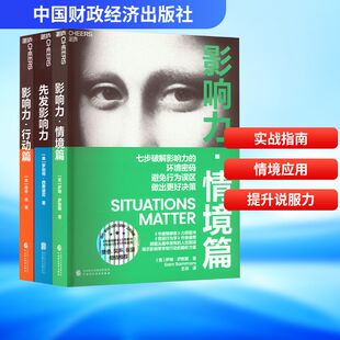 影响力实践三部曲 先发影响力+影响力·情境篇+影响力·行动篇(全3册)(美)萨姆·萨默斯(Sam Sommers)市场营销经管、励志