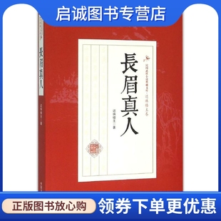 著 文学 中国文史出版 社 还珠楼主 武侠小说 长眉真人