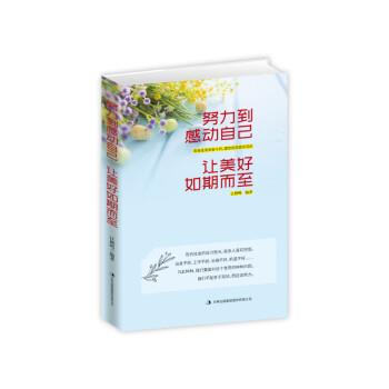 正版努力到感动自己，让美好如期而至 江鹤鸣 著 9787558155741 吉林出版集团股份有限公司出版社