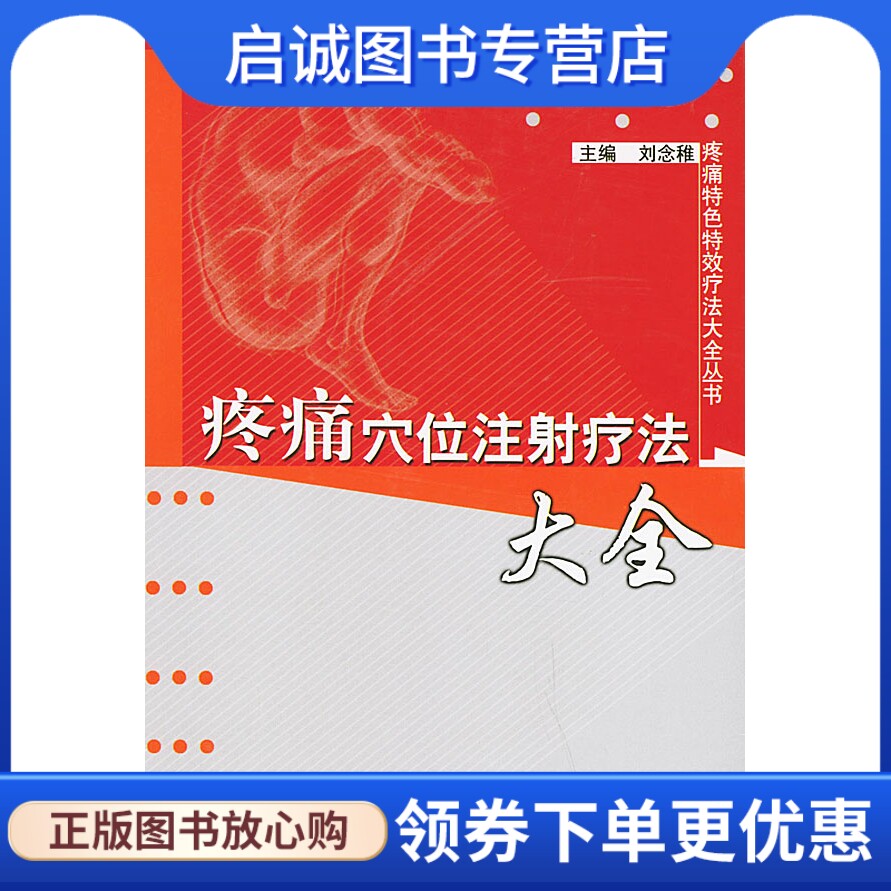 正版现货直发疼痛穴位注射疗法大全,刘念稚 ,中国中医药出版社9787801562869