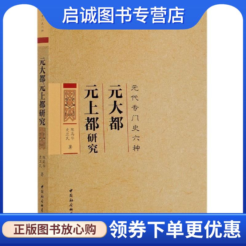 正版现货直发元大都元上都研究 陈高华,史卫民 著 9787520321549 中国社会科学出版社