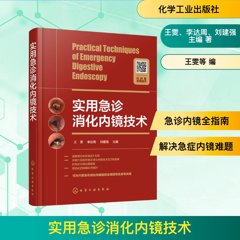 实用急诊消化内镜技术王雯、李达周、刘建强  主编外科生活化学工业出版社