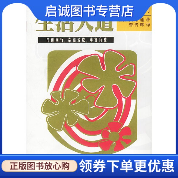 正版现货直发生活大道张绪通 著,曾传辉 译9787900057143北京中软电子出版社