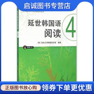 正版现货直发延世韩国语阅读4 [韩]延世大学韩国语学堂 9787519203153 世界图书出版公司