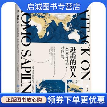 正版现货直发进击的智人:人类多样性的壮阔历程 [意]路易吉·路卡·卡瓦利·斯福扎,[意]特尔莫·皮埃瓦尼著,[美]伊恩·塔特索尔著