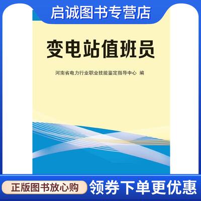 正版现货直发电力行业职业技能鉴定理论试题库：变电站值班员 河南省电力行业职业技能鉴定指导中心 编 9787534954825 河南科学技
