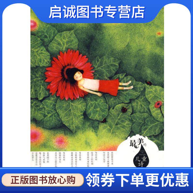 正版现货直发写给老菜园子的信－最美的儿童诗 王立春 著 9787533260187 明天出版社