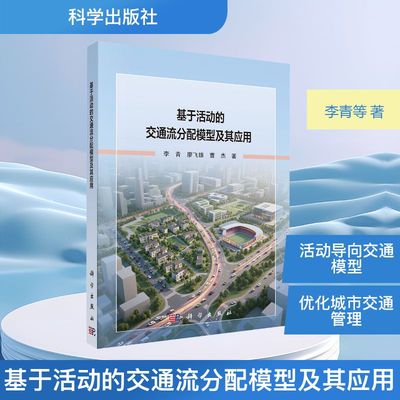 基于活动的交通流分配模型及其应用李青交通运输专业科技科学出版社9787030824141