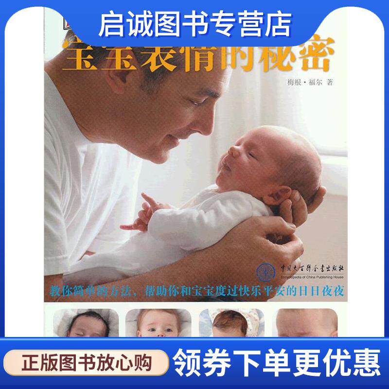 正版现货直发DK宝宝表情的秘密 (英)福尔 9787500090267 中国大百科全书出版社