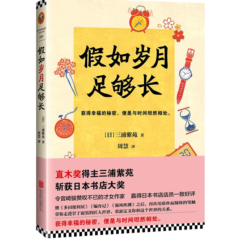 假如岁月足够长 三浦紫苑 9787550297012 正版现货直发