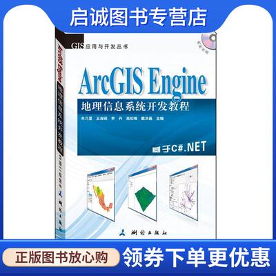 正版现货直发ArcGIS Engine 地理信息系统开发教程 牟乃夏,王海银,李丹,高松峰,戴洪磊 9787503035753 测绘出版社