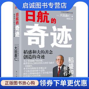 正版现货直发日航的奇迹 大田嘉仁 9787520707350 东方出版社