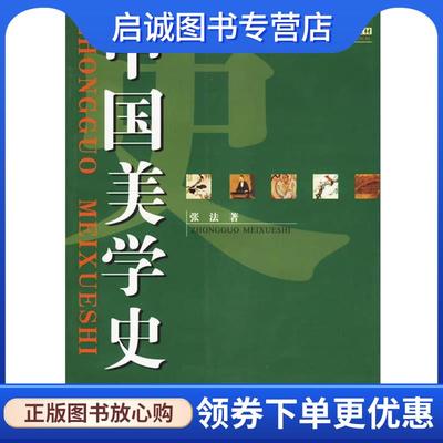 正版现货直发中国美学史 张法 著 9787220070303 四川人民出版社