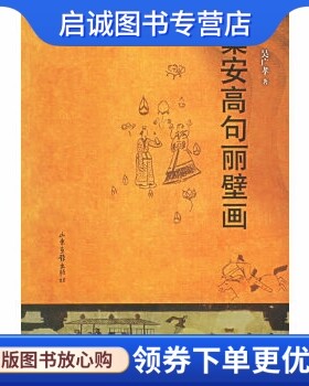正版现货直发集安高句丽壁画,吴广孝 ,山东画报出版社9787807130765