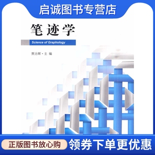 法律出版 贾治辉 社9787511807885 现货直发笔迹学 正版