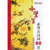 社 小学生必背古诗词80首 中国大百科全书出版 赵玉臣 9787500075301 修订版