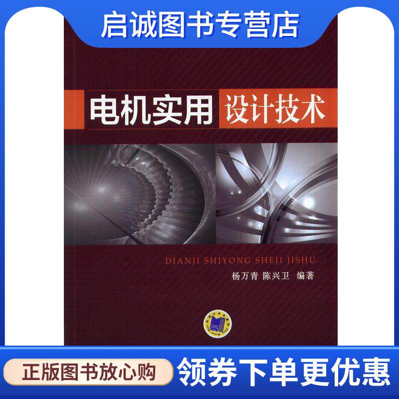 正版现货直发电机实用设计技术 杨万青,陈兴卫 著 9787111471790 机械工业出版社