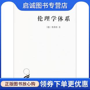 正版现货直发伦理学体系 （德）费希特　著,梁志学,李理　译 9787100071956 商务印书馆