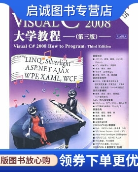 正版Visual C# 2008大学教程(第三版),戴特尔(Deitel,P.J),戴特尔(Deit,电子工业出版社9787121088940