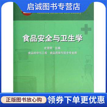 正版现货直发食品安全与卫生学 史贤明 编 9787109077621 中国农业出版社
