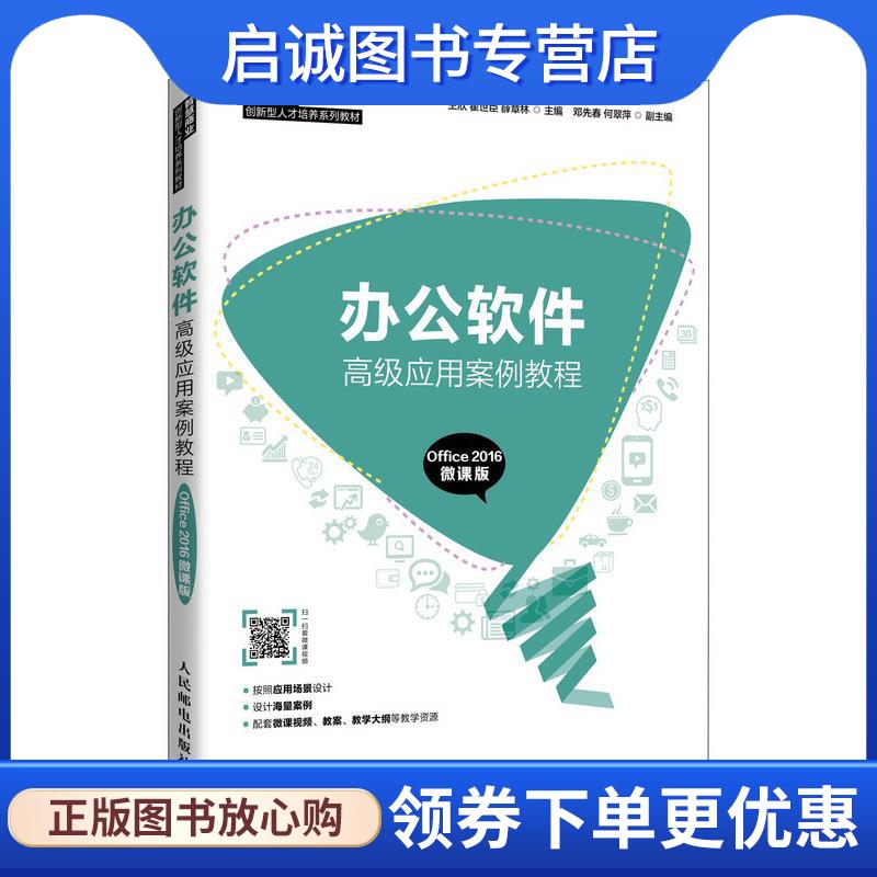 正版现货直发办公软件高级应用案例教程:Office 2016:微课版  9787115553997 人民邮电出版社