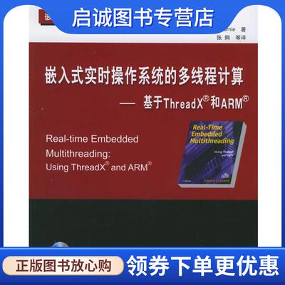 正版现货直发嵌入式实时操作系统的多线程计算：基于ThreadX和ARM （美）拉姆耶（Lamie,E.L.） 著,张炯 等译 9787810776295 北京