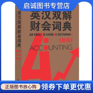 正版现货直发英汉双解财会词典 (英)科林　著 9787560089768 外语教学与研究出版社