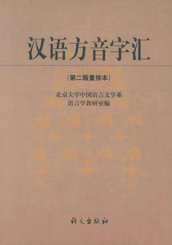 汉语方音字汇北大中文系语言学教研室编 9787801840349正版现货直发_虎窝淘