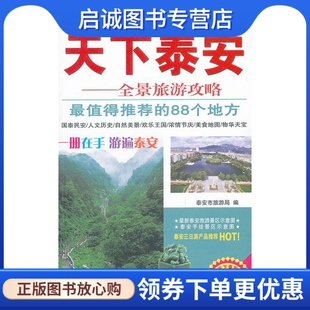 泰安市旅游局 9787503248269 天下泰安 正版 全景旅游攻略 社 现货直发 中国旅游出版