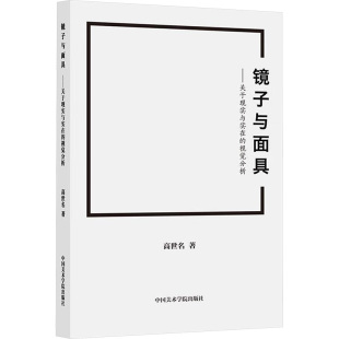 镜子与面具:关于现实与实在的视觉分析 高世名著 著 美术理论 艺术 中国美术学院出版社