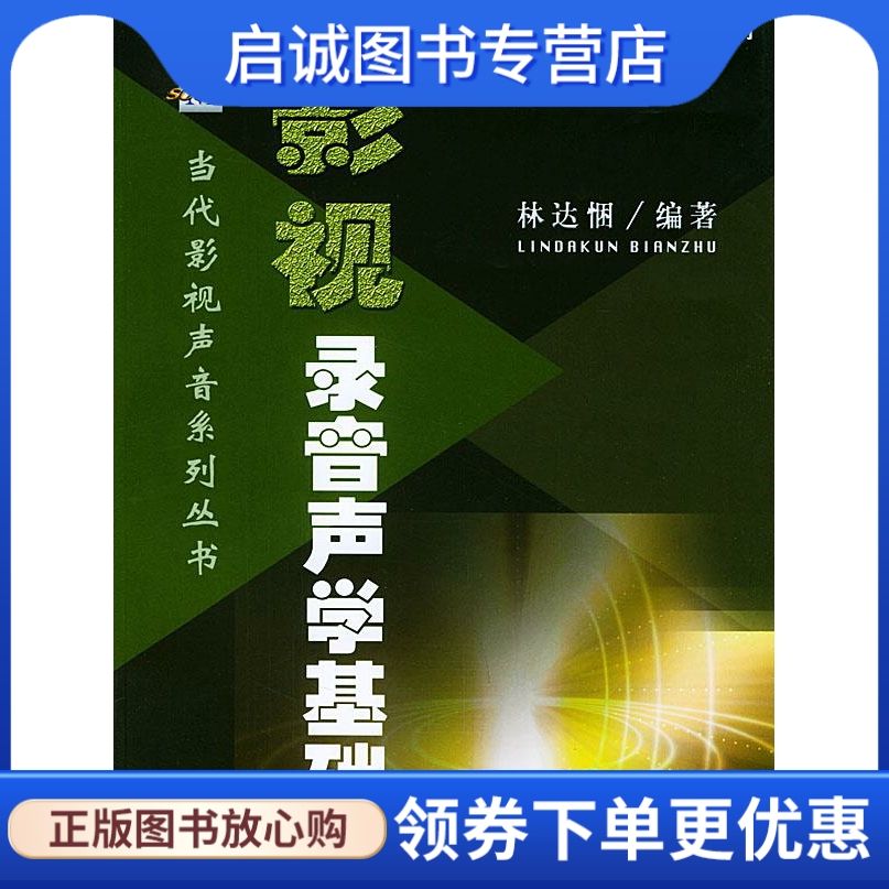正版现货直发影视录音声学基础 林达悃 编著 中国广播电视出版社 9787504343451