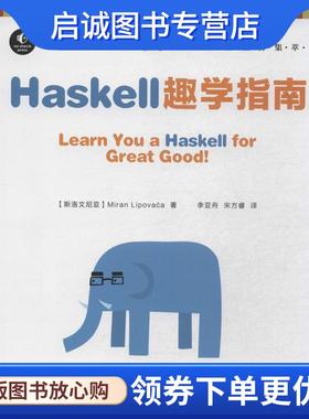 正版现货直发Haskell趣学指南 [斯洛文尼亚] Miran Lipovaca 著 9787115335593 人民邮电出版社