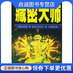正版现货直发藏密大师 查同杰布 等著,张天锁,王沂暖 等译 9787223009331 西藏人民出版社