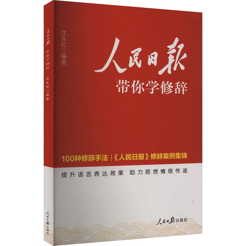 人民日报带你学修辞：高中常备综合文教人民日报出版社