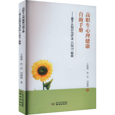 高职生心理健康自助手册——基于认知行为疗法(CBT)框架：王海燕,洪一丹,刘丽丽 教学方法及理论 文教 南京出版社