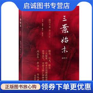 正版现货直发三案始末 温功义 著,燕王WF 绘 9787108074850 生活·读书·新知三联书店