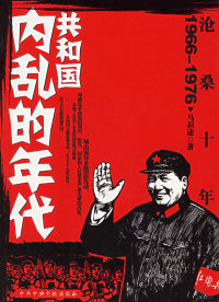 正版现货直发沧桑十年:共和国内乱的年代 马识途 9787503534478